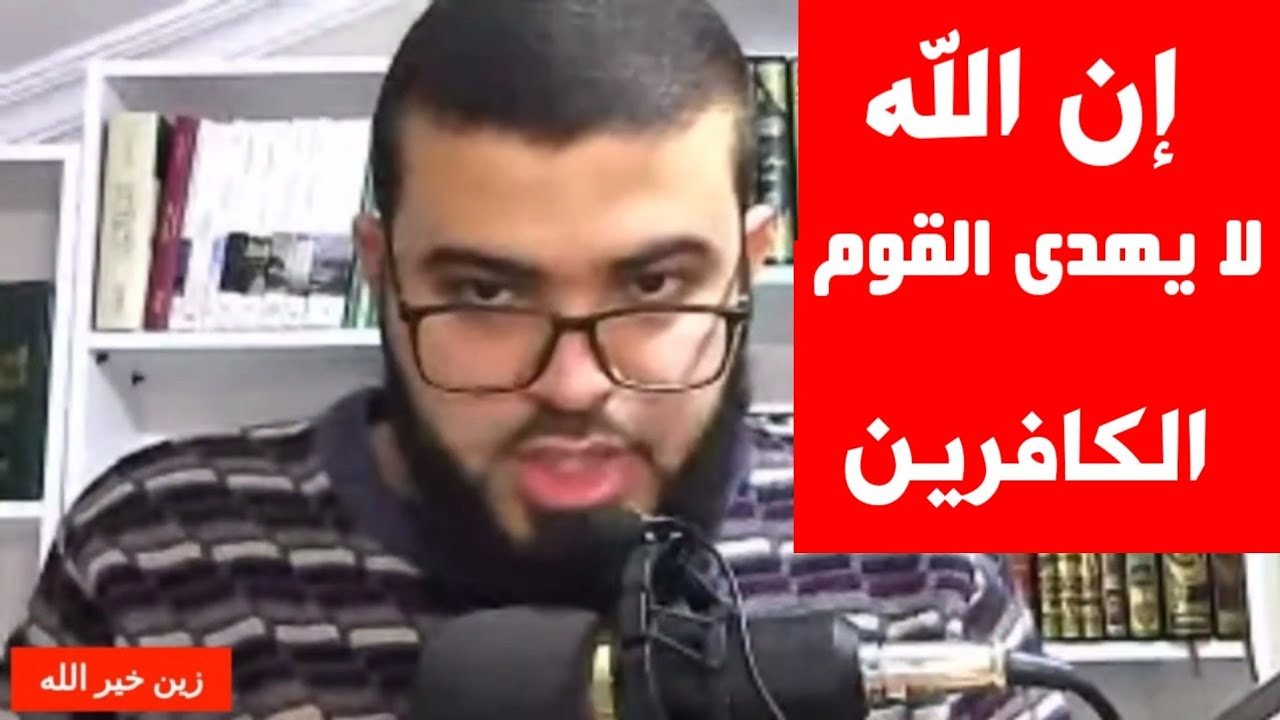 متصل يسأل ( إن الله لا يهدى القوم الكافرين) فمن يهدي ؟؟ شاهد الجواب