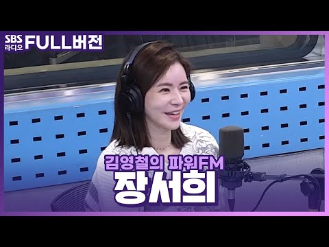 [FULL] K-복수극의 여왕👑, 악역 시조새🦹‍♀️ 영화 〈<strong>독친</strong>〉의 배우 장서희 보는 라디오 | 김영철의 파워FM | 231103