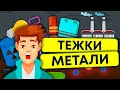 Тежки метали. Как те нараняват природата и как да се справим с тях. Канал за екология +13