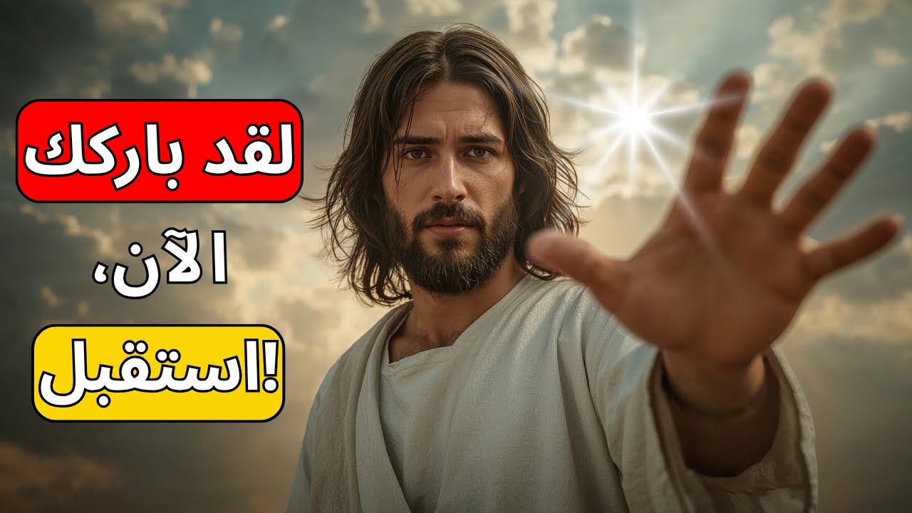 الله يقول لك: لهذا أنا أباركك | رسالة من الله الآن | الله يقول