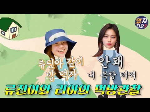 [ITZY][재업]류진이와 리아의 먹방관찰