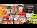 Costco |2月の購入品🛒帰宅後ルーティン🍀