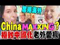 「China Haul」席捲海外! 中國熱從Travel、Cool、Maxxing一路進化到「買爆中國貨」梅耶．馬斯克親曝Chinamaxxing的魅力~