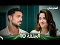 المتوحش الحلقة 10 Arabic Dubbed