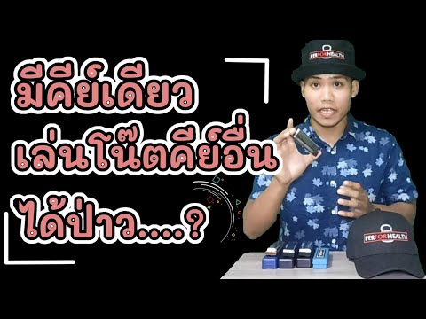 มีฮาร์โมนิก้าคีย์เดียว ใช้เล่นโน๊ตคีย์อื่นได้ไหม | สอนเป่าฮาร์โมนิก้า EP.4