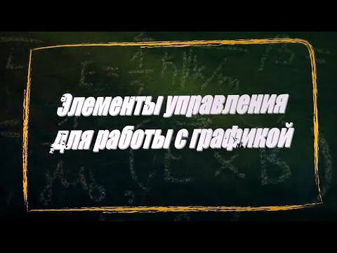 УРОК 5-6.  Элементы управления для работы с графикой (11 класс)