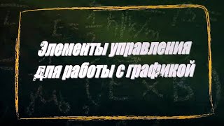 картинка: УРОК 5-6.  Элементы управления для работы с графикой (11 класс)
