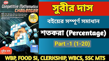 Percentage | শতকরা | Part -1(1-20) | Subir Das Math Book solution