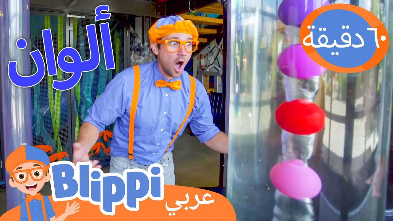 تعلّم واكتشاف متحف الأطفال مع بليبّي | برنامج بليبي التعليمي | Blippi ...
