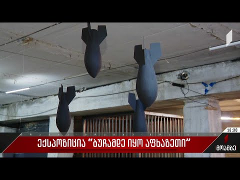 ექსპოზიცია „ბუჩამდე იყო აფხაზეთი“