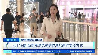 [第一时间]聚焦博鳌亚洲论坛 海南自贸港建设持续释放开放红利| 财经风云