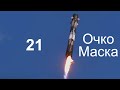 Двадцать первый полёт ступени Falcon 9