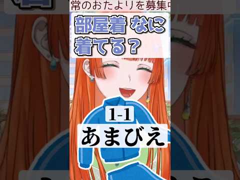 【部屋着がアレなVTuber】#shorts #雑談#切り抜き#vtuber