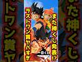 【また神くじ発表⁉ ラストワン賞ヤバすぎる⁉】一番くじ ドラゴンボール SPIRIT OF THE SAIYAN #dragonball #フィギュア #一番くじ #shorts 孫悟空 孫悟飯