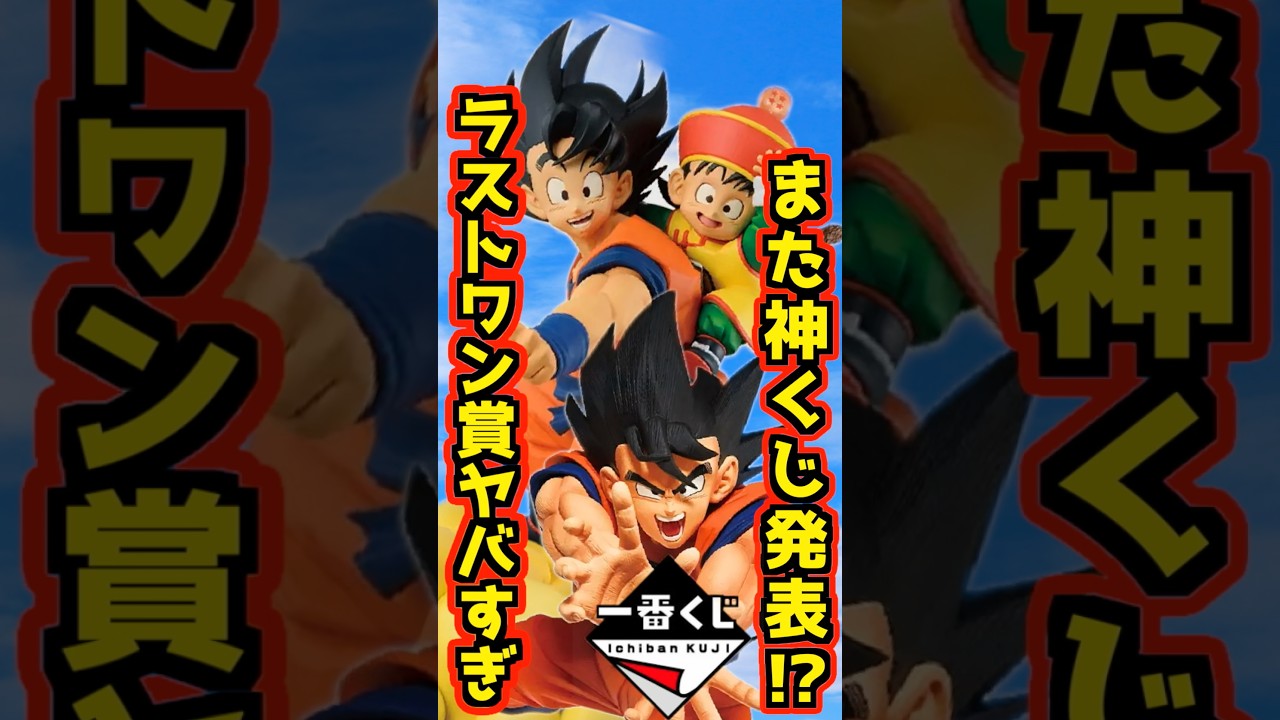 【また神くじ発表⁉ ラストワン賞ヤバすぎる⁉】一番くじ ドラゴンボール SPIRIT OF THE SAIYAN #dragonball #フィギュア #一番くじ #shorts 孫悟空 孫悟飯