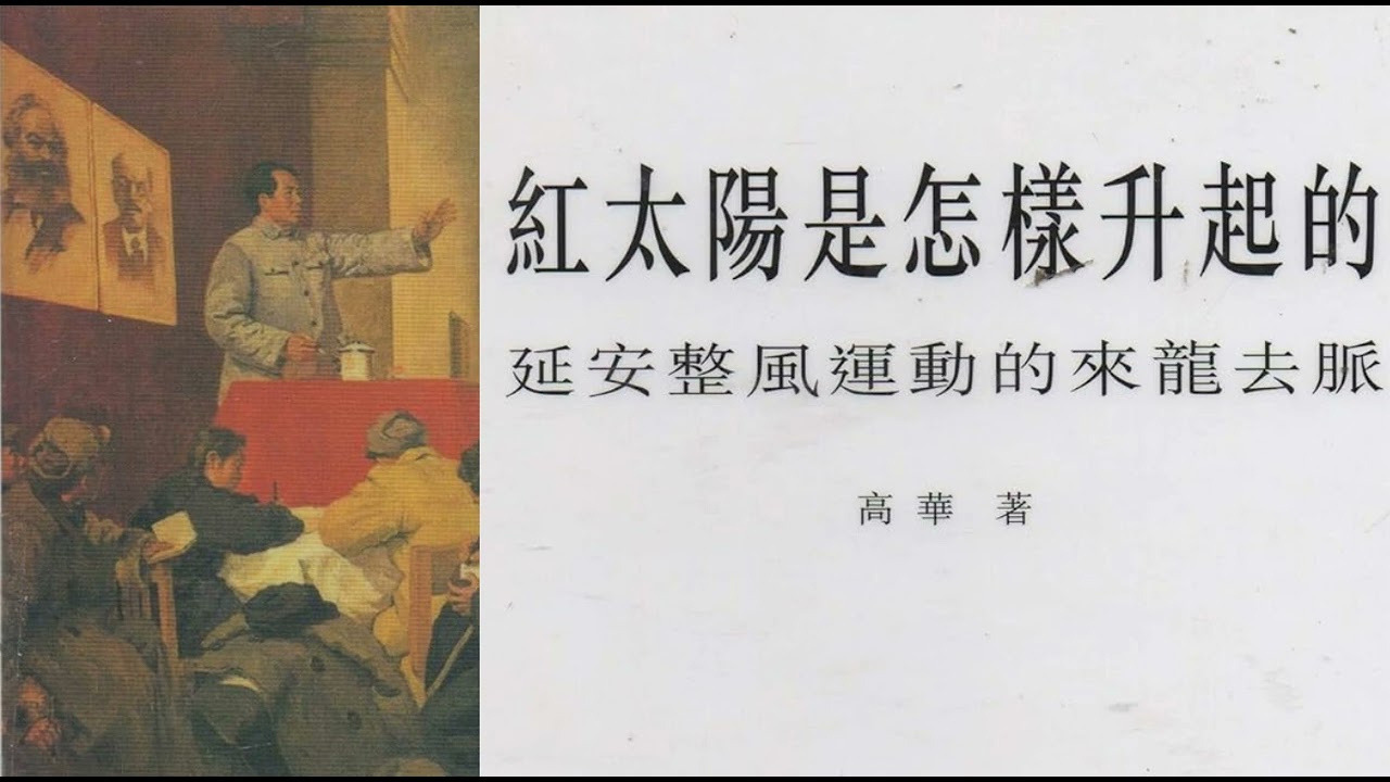 高华: 红太阳是怎样升起的11 - YouTube