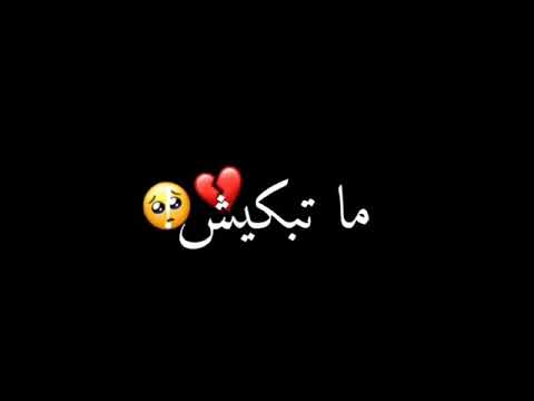 أغنية ملينا ما تبكيش ييما أنت دموعك غالين عليا تصميم شاشة سوداء بدون حقوق