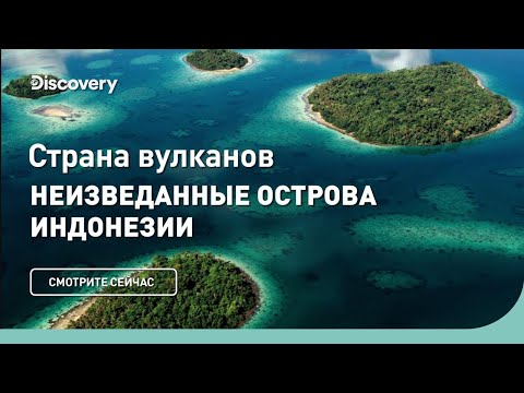 Видео: Неизведанные острова Индонезии | Страна вулканов | Discovery