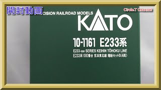【開封動画】Nゲージ KATO 10-1161 E233系1000番台京浜東北線 4両増結セットB(2020年1月再生産品)【鉄道模型】