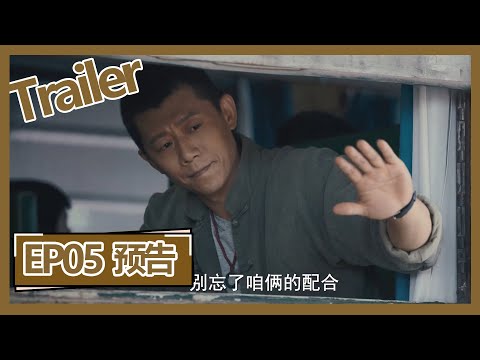 【古董局中局之鉴墨寻瓷-mystery-of-antiques-s2-】——ep05预告trailer