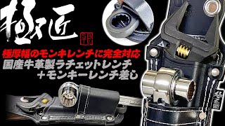 オリジナル ラチェット＆モンキー差し （好きな文字彫刻）ニックス風