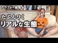 【予定ナシ】抱かれずレス歴7年目の独身女の休日を全て晒します。
