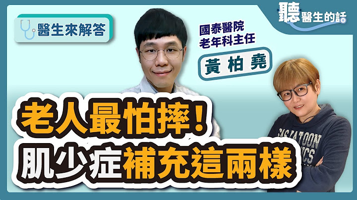 【醫生來解答－聽醫生的話】老人最怕摔！肌少症補充這兩樣｜國泰醫院 老年科主任 黃柏堯 - 天天要聞