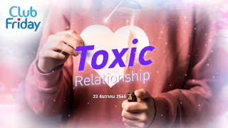 Club Friday TOXIC Relationship | 23 ธันวาคม 2565