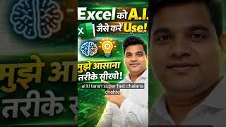 👉 Excel को A.I. जैसे Use करें 🤖 | 5 आसान Steps 🔥 #shorts