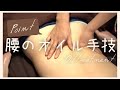【オイル手技】しっかり圧で腰をほぐす方法・気持ちよいポイント