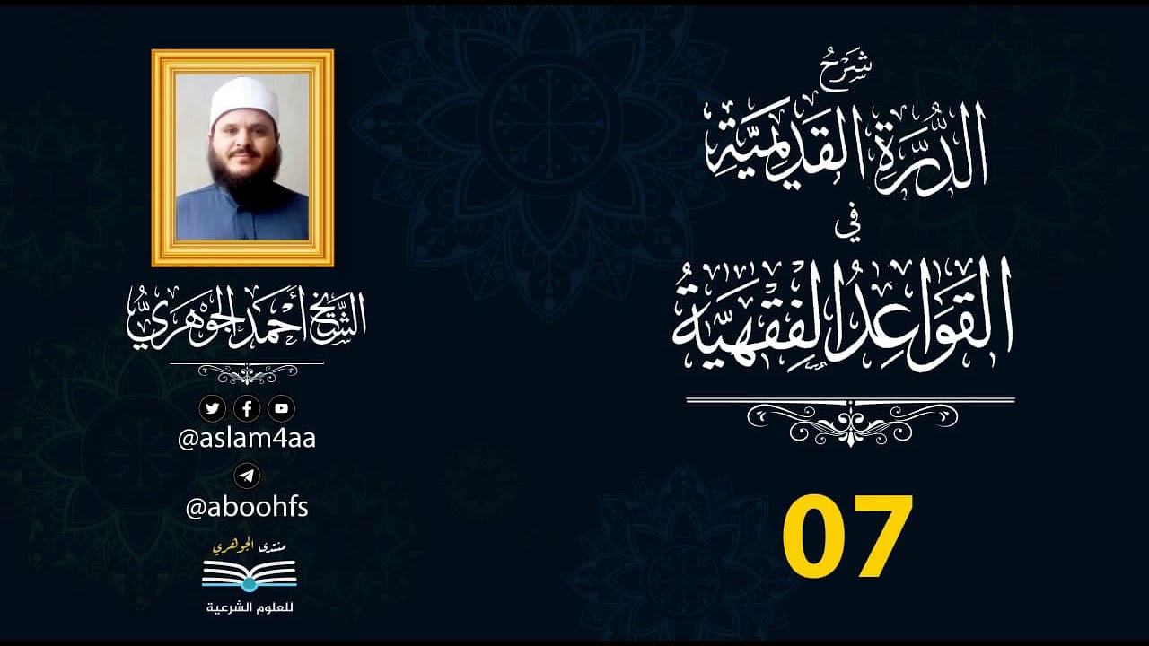شرح الدرة القديمية || تقديم الشيخ / أحمد الجوهري عبد الجواد «07»