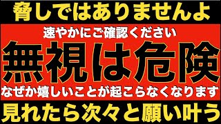 ※警告※脅しじゃなく見てください!無視するとなぜか良いことが起こらなくなります!見れずに後悔して泣く人もいます!本当に人生に良いことや嬉しいことが次々起きて願いが叶うから!邪気や悪い流れを断ち切る祈願