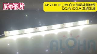 阿囉哈LED總匯_GP-71-01-01_6W-白光加透鏡鋁條燈-DC24V-520LM 單邊出線 燈箱照明 廣告招牌燈 硬燈條