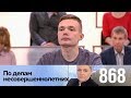 По делам несовершеннолетних | Выпуск 868