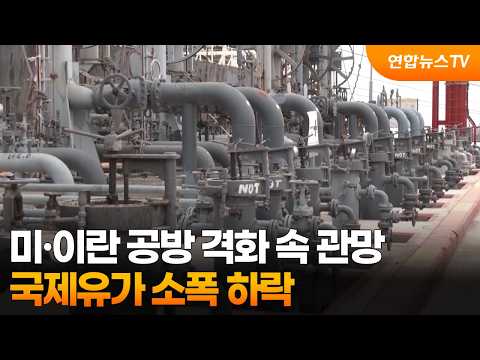 미·이란 공방 격화 속 관망…국제유가 소폭 하락 / 연합뉴스TV (YonhapnewsTV)