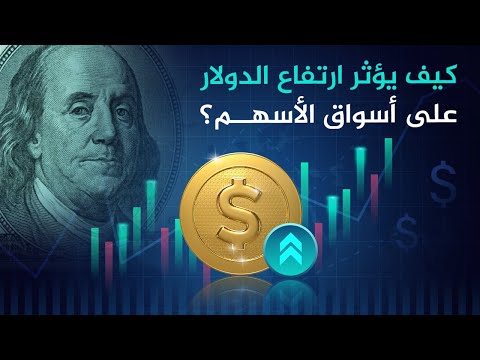 كيف يؤثر ارتفاع الدولار على أسواق الأسهم