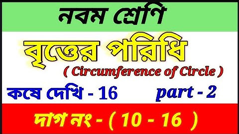 Class 9 math chapter 16 | বৃত্তের পরিধি | কষে দেখি 16 | class ix math kose dekhi 16 | part 2
