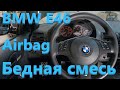 BMW 330i E46 - Бедная смесь, подушки безопасности...