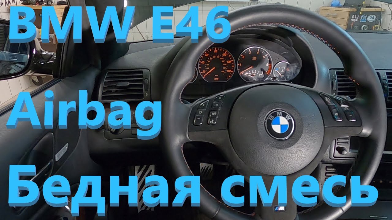 Бедная смесь bmw