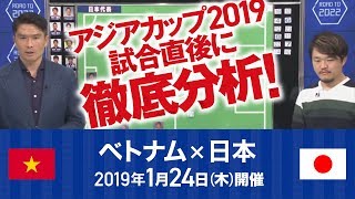 【無料ライブ配信】[アジアカップ準々決勝：ベトナム×日本]元日本代表DF岩政大樹・サッカーライター清水英斗が試合直後に徹底分析!!
