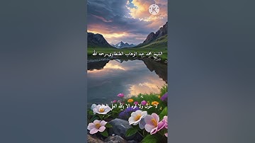 الشيخ محمد عبد الوهاب الطنطاوى. نوادر روعه. سوره البقره.رحمه الله