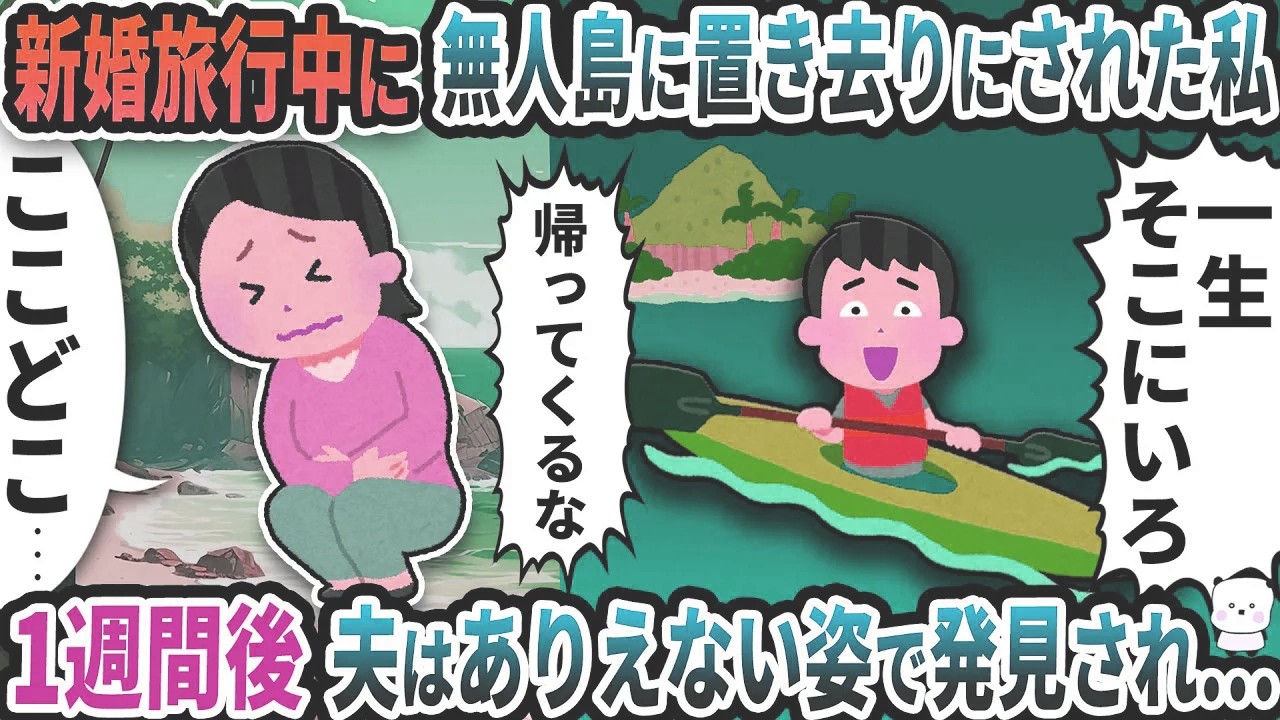 新婚旅行中に無人島に置き去りにされた私→お望み通り無人島を楽しんだ結果ｗ【2ch修羅場スレ】【2ch スカッと】