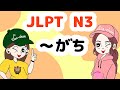 N3文法： がち 【Grammar】