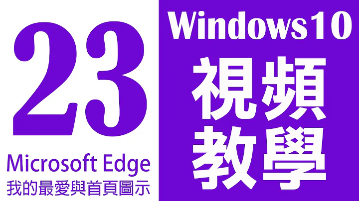 Windows 10 基础教学 23｜Microsoft Edge 显示我的最爱列 首页图示 - 天天要闻
