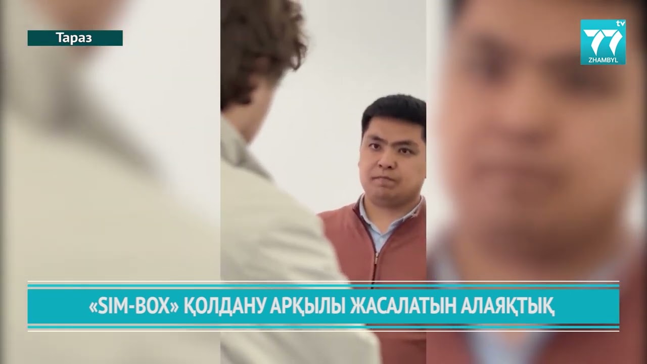 «SIM-BOX» ҚОЛДАНУ АРҚЫЛЫ ЖАСАЛАТЫН АЛАЯҚТЫҚ