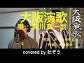 大阪演歌 / 黒川真一朗 杜ぞうカバー(原曲キー・歌詞付)2023年1月25日発売!