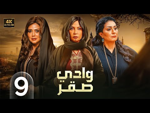 الحلقة التاسعة 9 مسلسل وادي صقر بطولة سوسن بدر و وفاء عامر و رانيا يوسف 4K