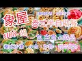 【港飲港食】象屋 - 泰式半自助餐 ‖ 主食+飲品+放題區任食泰式小食、沙律、炸物、甜品 ‖ 假日$108-起 ‖ 位於旺角 交通方便 ‖ 午市限定