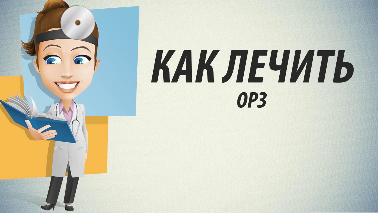 ОРЗ лечение Как лечить ОРЗ народными методами - YouTube