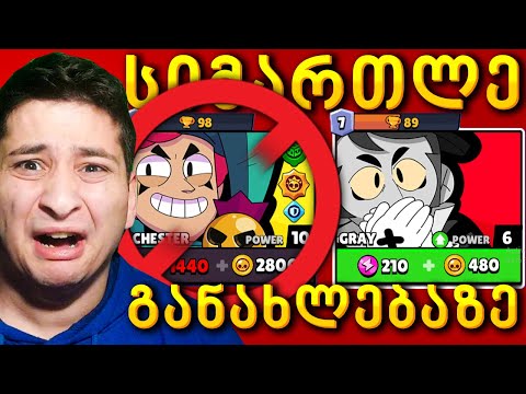სიმართლე განახლებაზე რა მოგვატყუეს Brawl Stars ubralod noobi